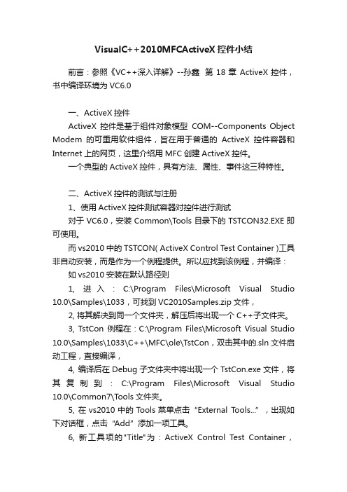 VisualC++2010MFCActiveX控件小结