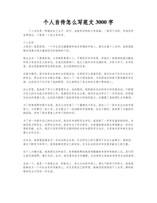 个人自传怎么写范文3000字