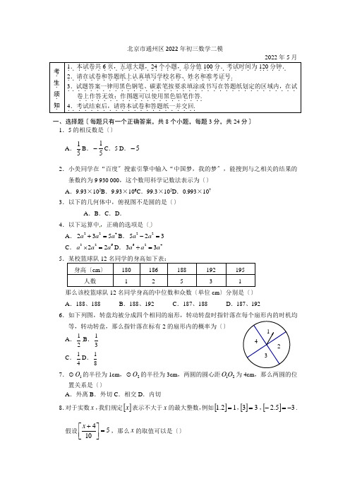 2022年北京市通州区中考二模数学试题(含答案)