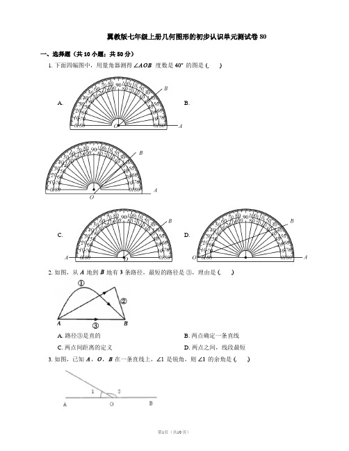 翼教版七年级上册几何图形的初步认识单元测试卷80