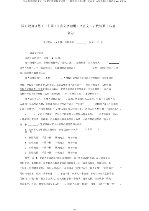 2019年高考语文大二轮复习限时规范训练二十四语言文字运用+文言文+古代诗歌+名篇名句word版本