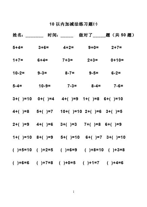 (完整版)幼儿算术---10以内加减法练习题直接打印版(最新整理)