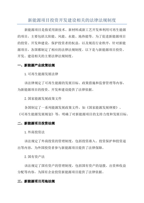 新能源项目投资开发建设相关的法律法规制度