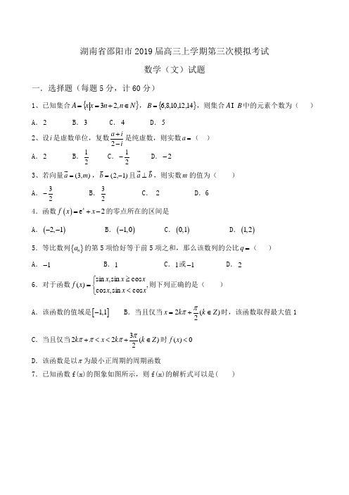 湖南省邵阳市2019届高三上学期第三次模拟考试数学(文)试题Word版含答案