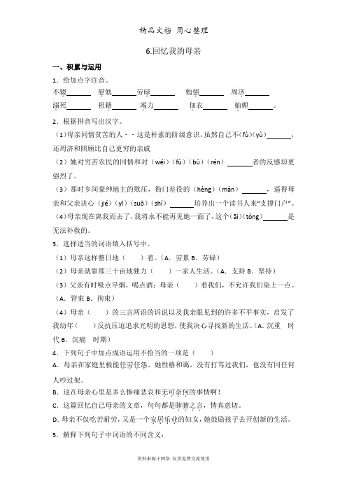 人教版语文八年级上册6 回忆我的母亲专题训练