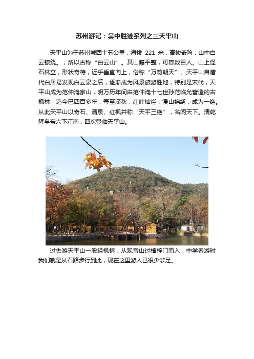 苏州游记：吴中胜迹系列之三天平山