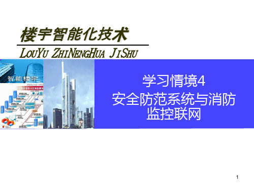 楼宇智能化技术课件——4 安全防范系统与消防监控联网