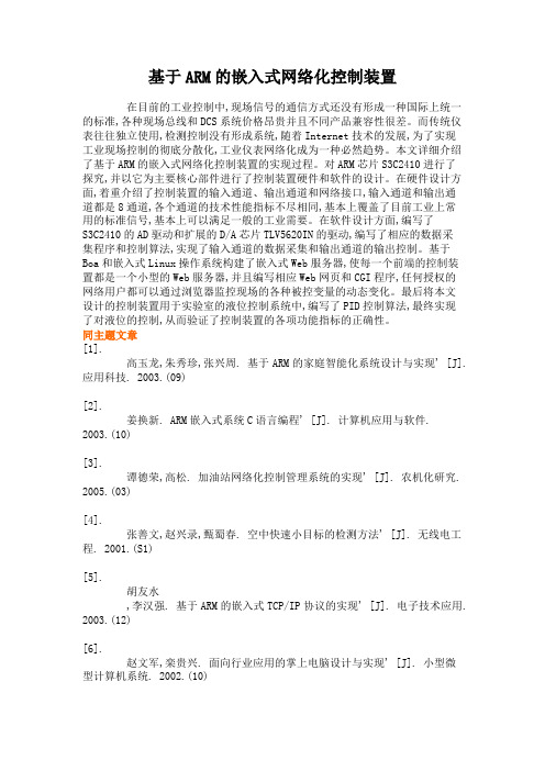 基于ARM的嵌入式网络化控制装置.