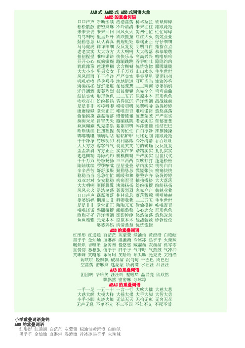 小学AAB式 AABB式 ABB式词语大全