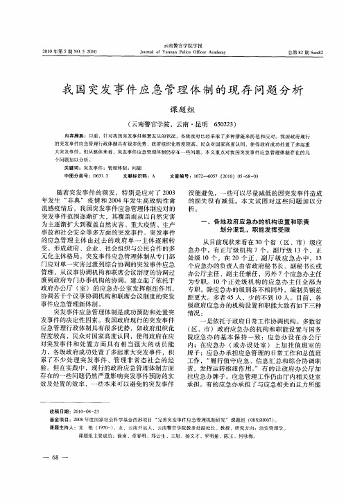 我国突发事件应急管理体制的现存问题分析