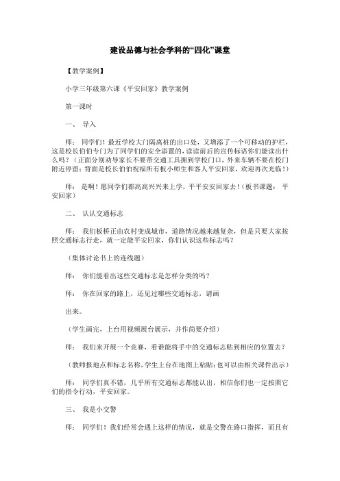 建设品德与社会学科的“四化”课堂