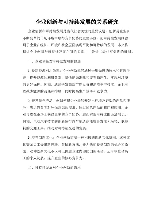 企业创新与可持续发展的关系研究