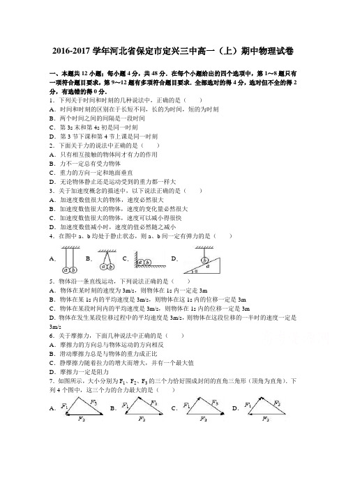 《解析》河北省保定市定兴三中2016-2017学年高一上学期期中物理试卷Word版含解析