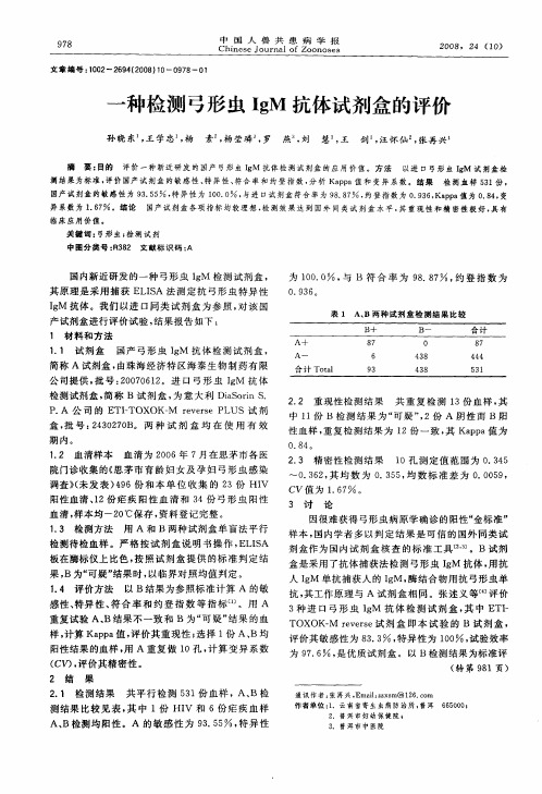 一种检测弓形虫IgM抗体试剂盒的评价