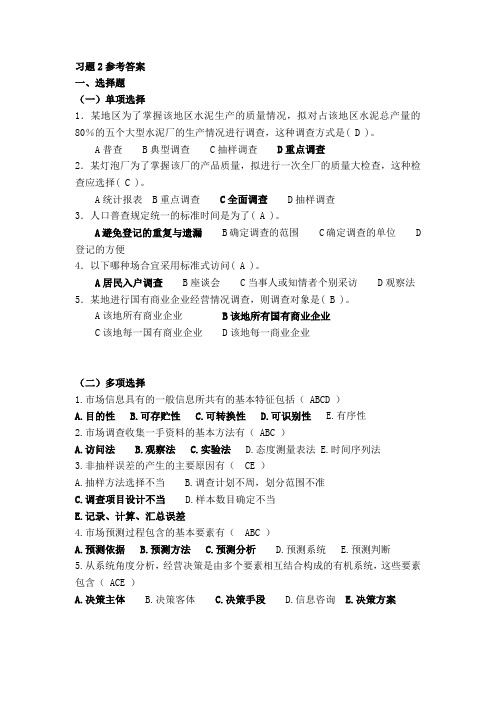 市场调查与分析答案