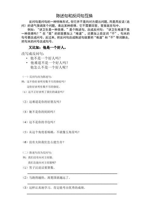 三下陈述句和反问句互换
