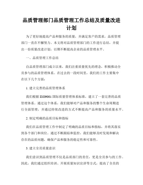 品质管理部门品质管理工作总结及质量改进计划