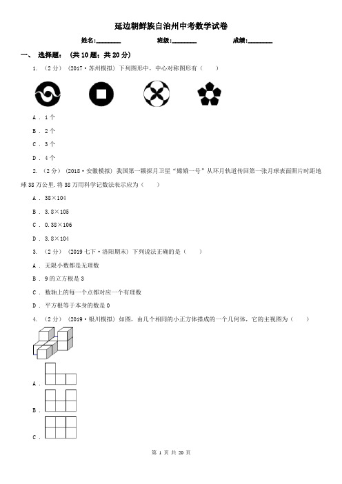 延边朝鲜族自治州中考数学试卷    