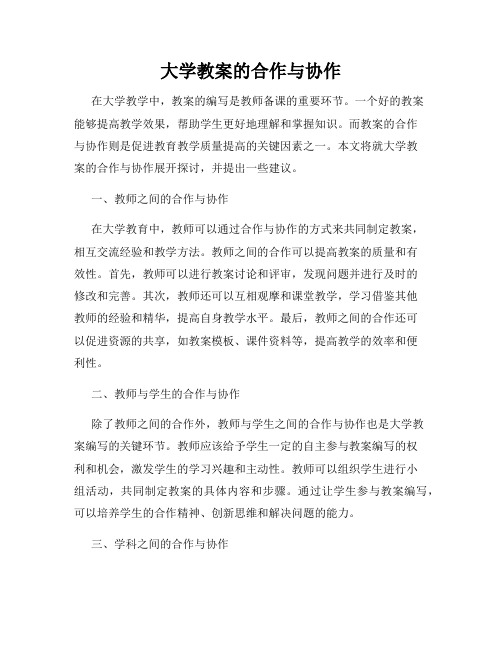 大学教案的合作与协作