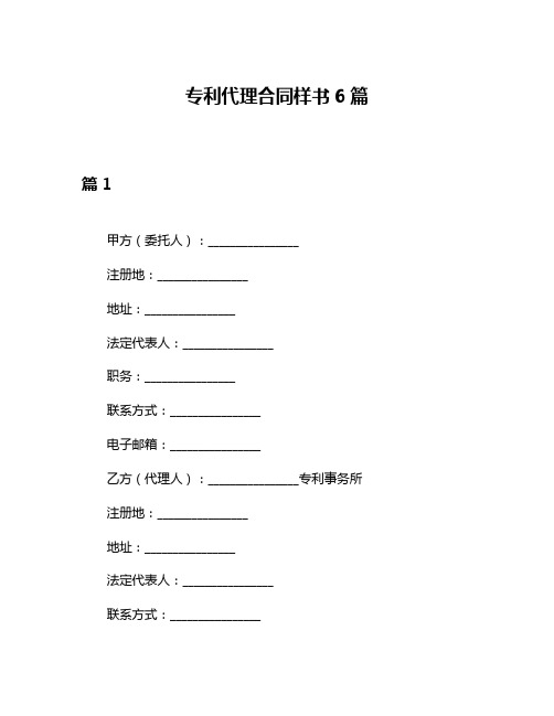 专利代理合同样书6篇