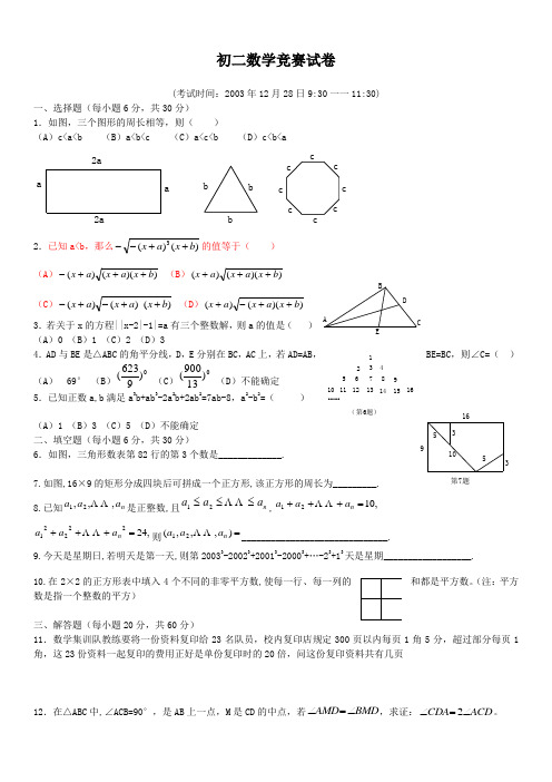 宁波市至诚杯初二数学竞赛试卷第试及参考答案华师大版