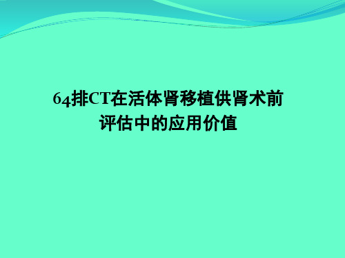 64排CT血管造影在活体肾移植供肾术前评估中的应用价值