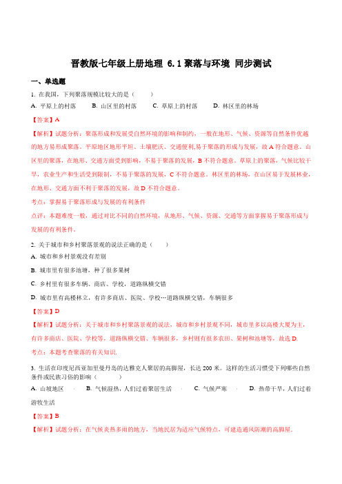 晋教版七年级上册地理 6.1聚落与环境 同步测试解析版