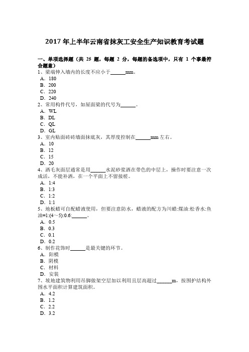 2017年上半年云南省抹灰工安全生产知识教育考试题