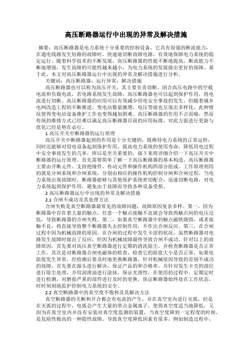 高压断路器运行中出现的异常及解决措施