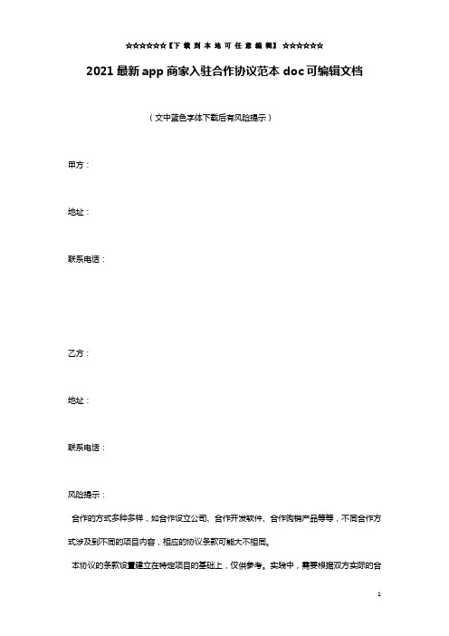 2021最新app商家入驻合作协议范本doc可编辑文档