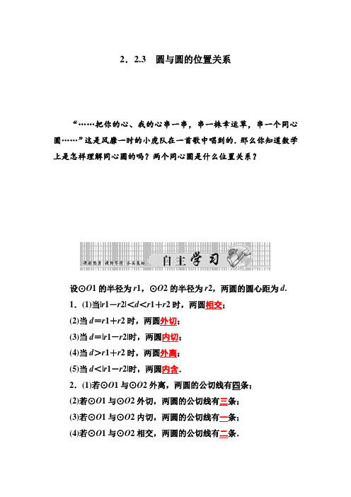 高一数学苏教版必修2习题：2. 2.3 圆与圆的位置关系  