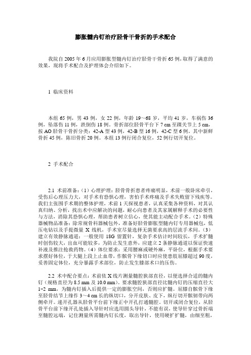 膨胀髓内钉治疗胫骨干骨折的手术配合