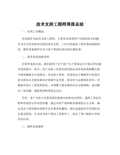 技术支持工程师周报总结