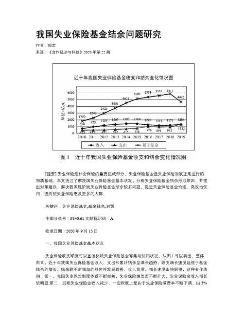 我国失业保险基金结余问题研究