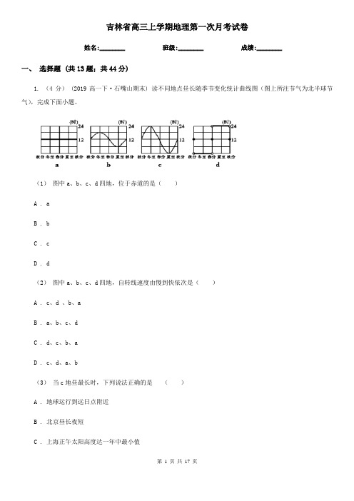 吉林省高三上学期地理第一次月考试卷