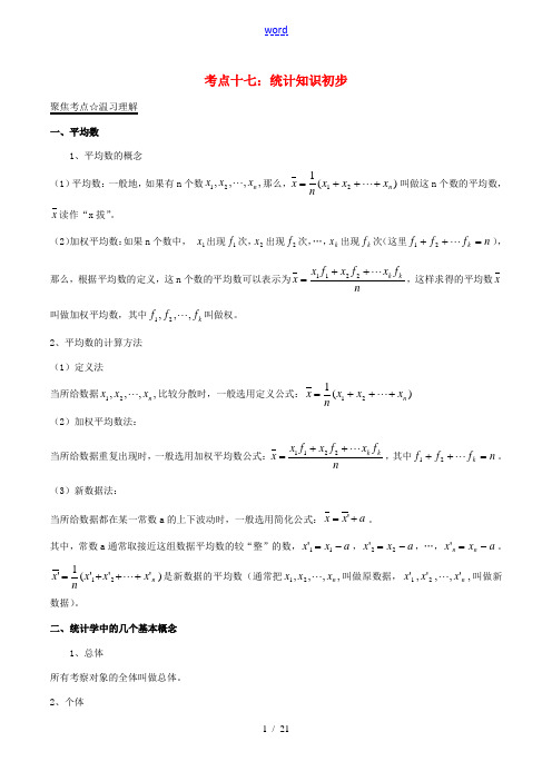 中考数学考点总动员系列 专题17 统计初步(含解析)-人教版初中九年级全册数学试题