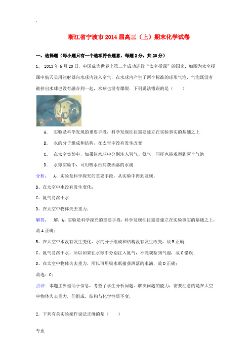 浙江省宁波市2014届高三化学上学期期末考试试题(含解析)新人教版