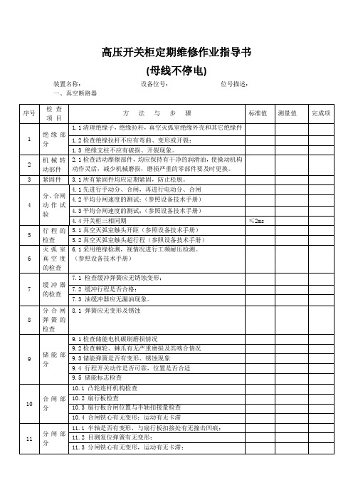 高压柜定期维修作业指导书