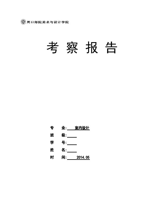 北京天津考察报告