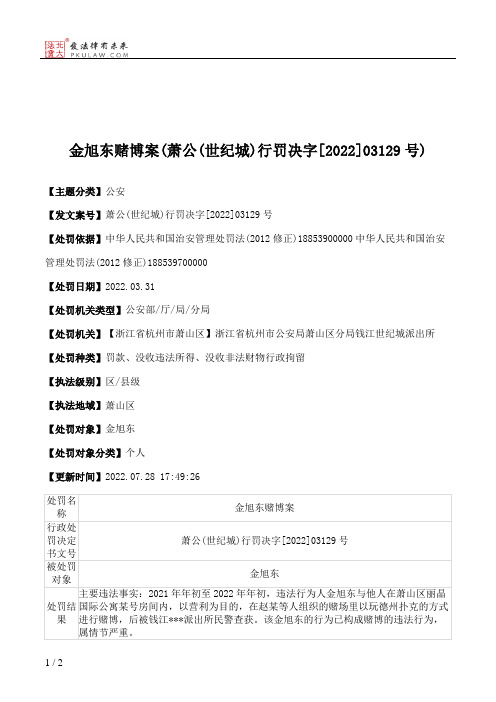 金旭东赌博案(萧公(世纪城)行罚决字[2022]03129号)