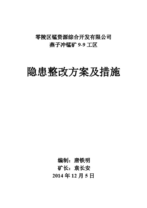 矿山整改整改方案及措施