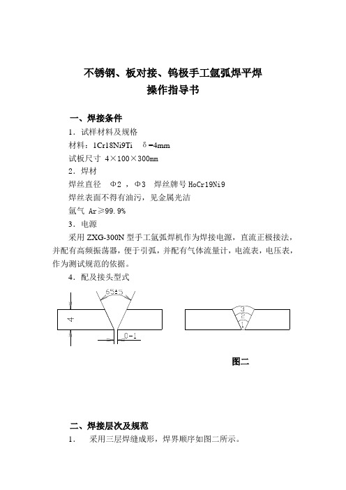 不锈钢、板对接、钨极手工氩弧焊平焊操作指导书