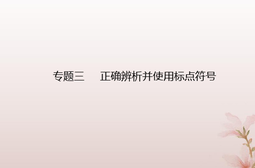 2024届高考语文学业水平测试复习专题三正确辨析并使用标点符号课件