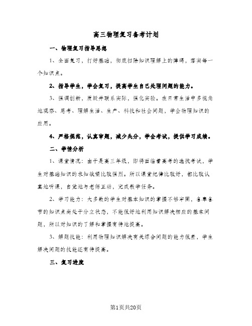 高三物理复习备考计划（五篇）