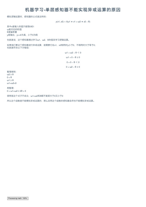 机器学习-单层感知器不能实现异或运算的原因