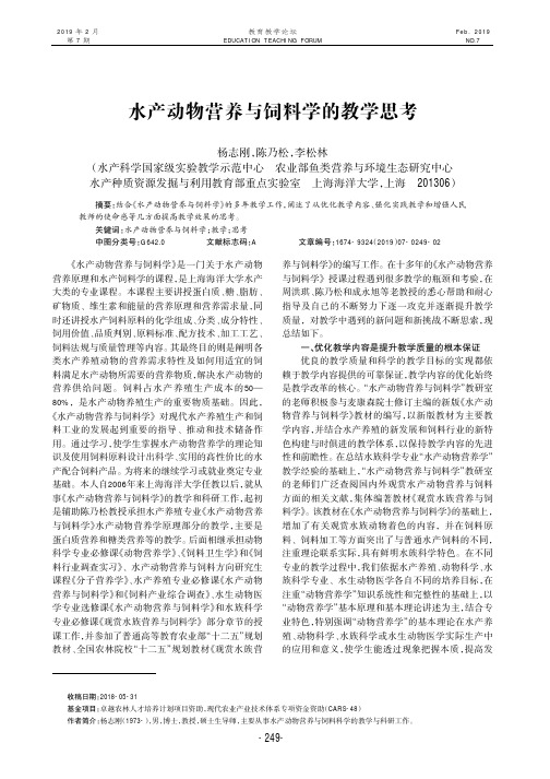 水产动物营养与饲料学的教学思考