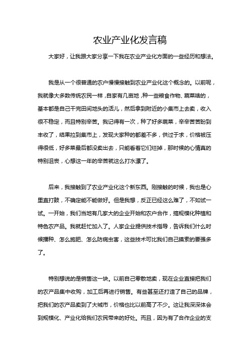 农业产业化发言稿