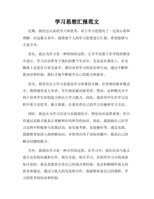 学习思想汇报范文