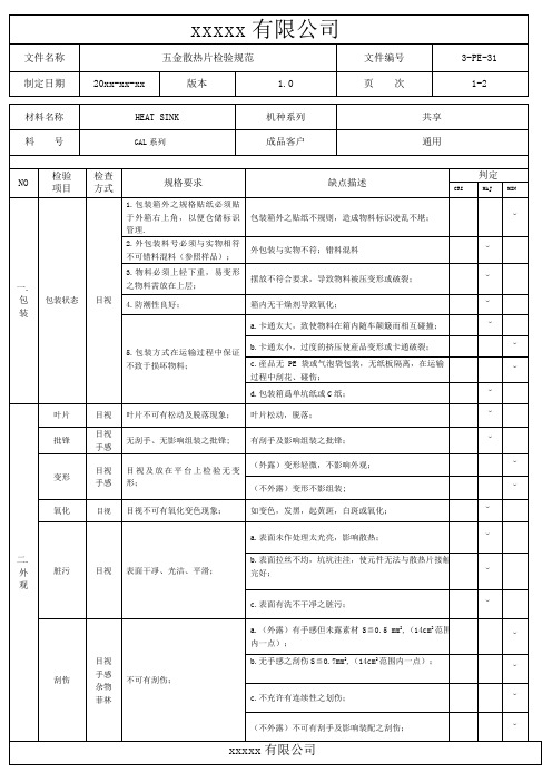 《ISO9001质量管理体系》五金散热片检验规范