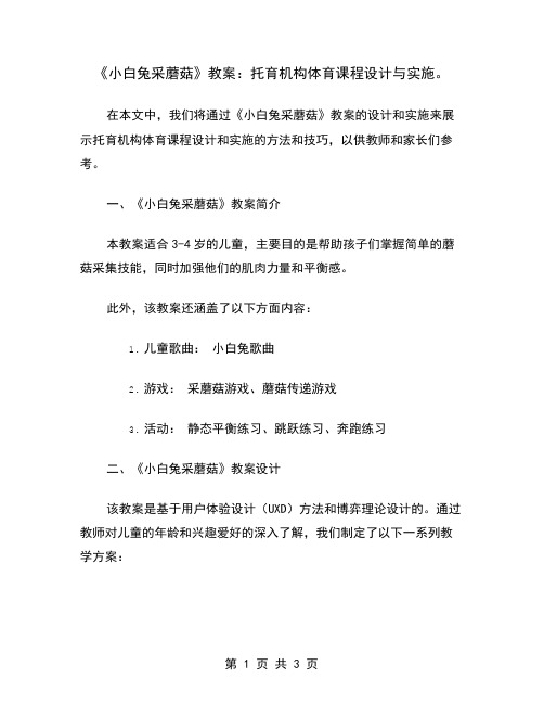 《小白兔采蘑菇》教案：托育机构体育课程设计与实施